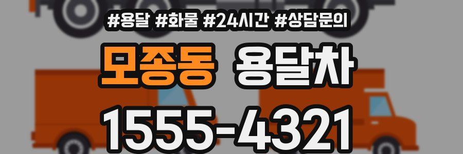 모종동 용달차