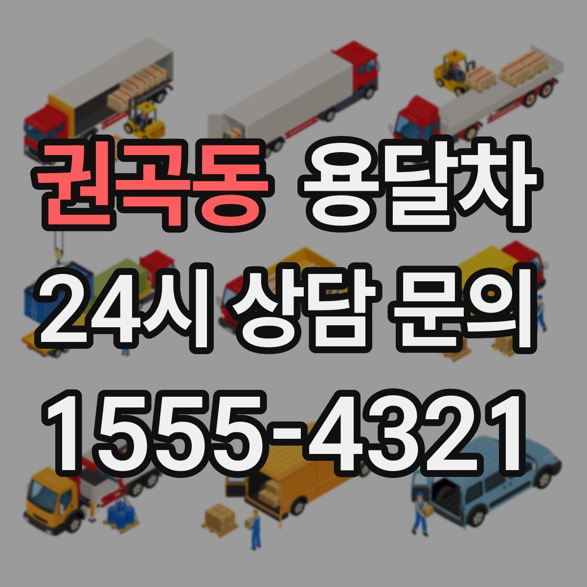 권곡동 용달차