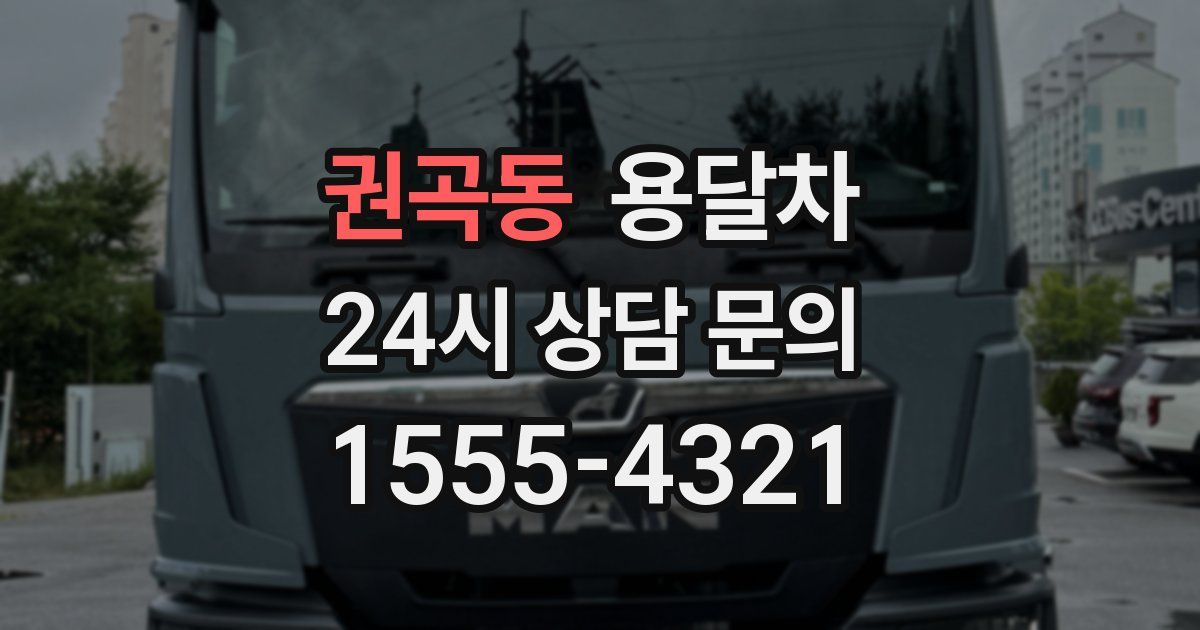 권곡동 용달차