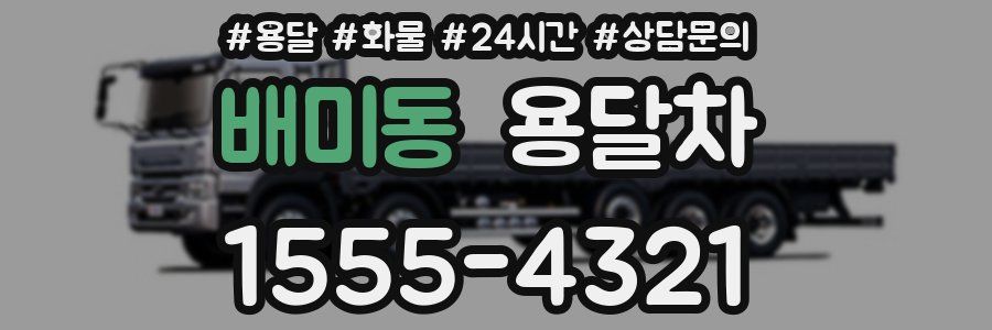 배미동 용달차