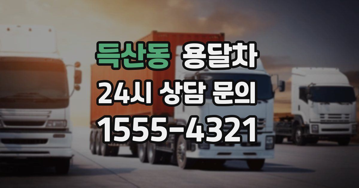 득산동 용달차