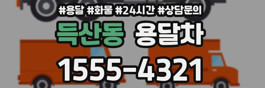 득산동 용달차