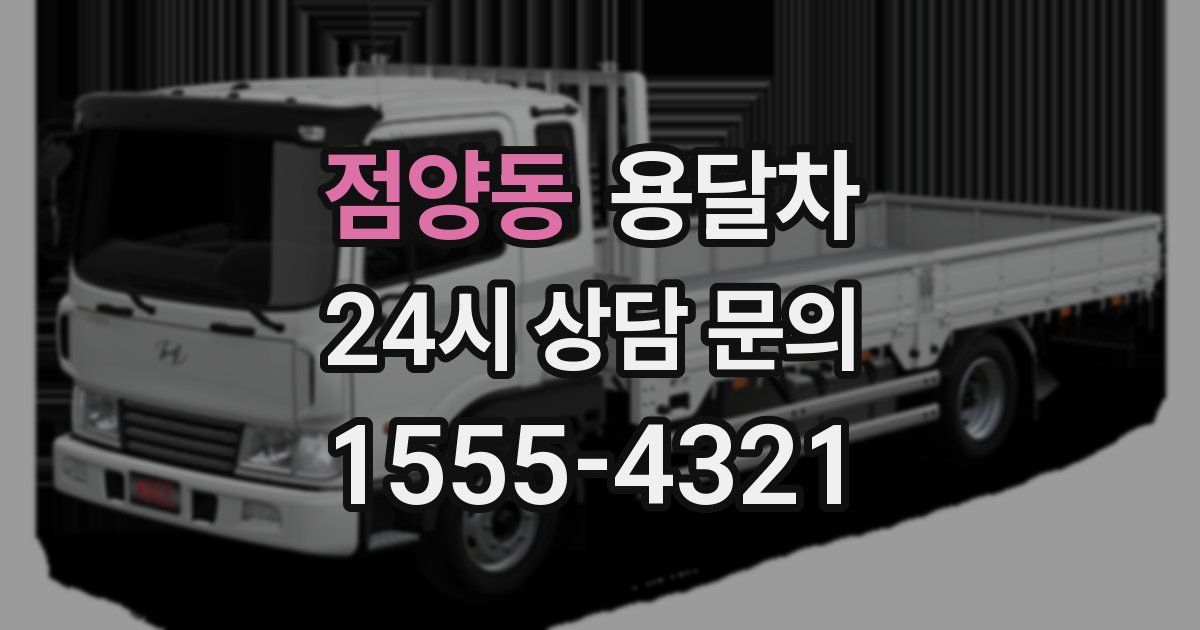 점양동 용달차