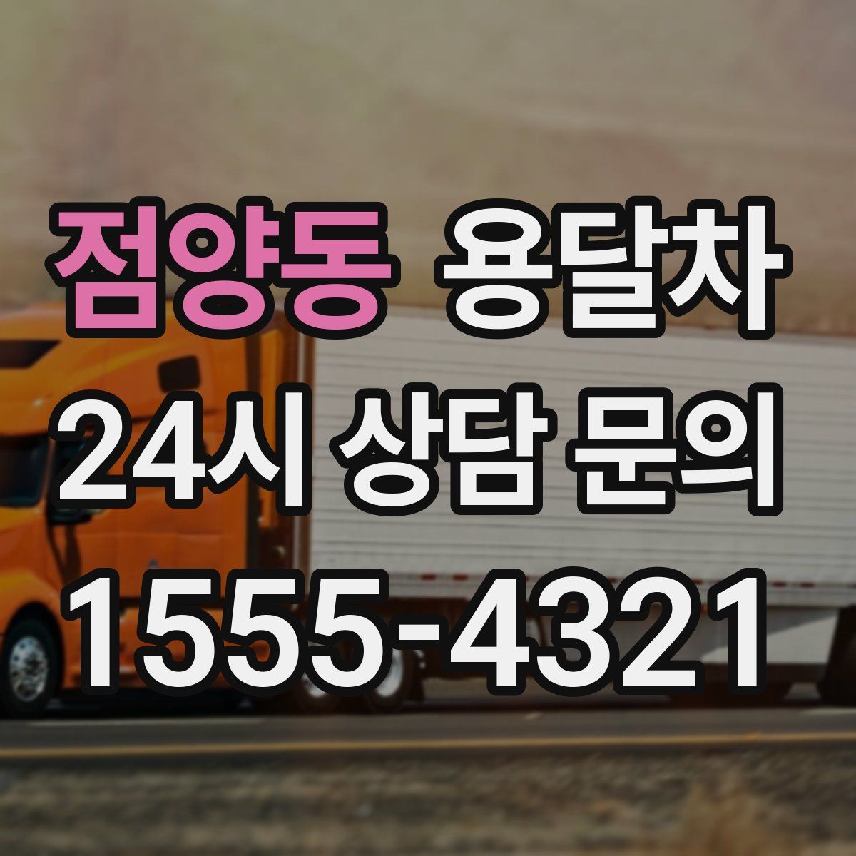 점양동 용달차