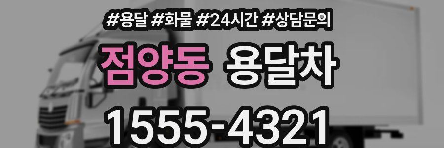 점양동 용달차