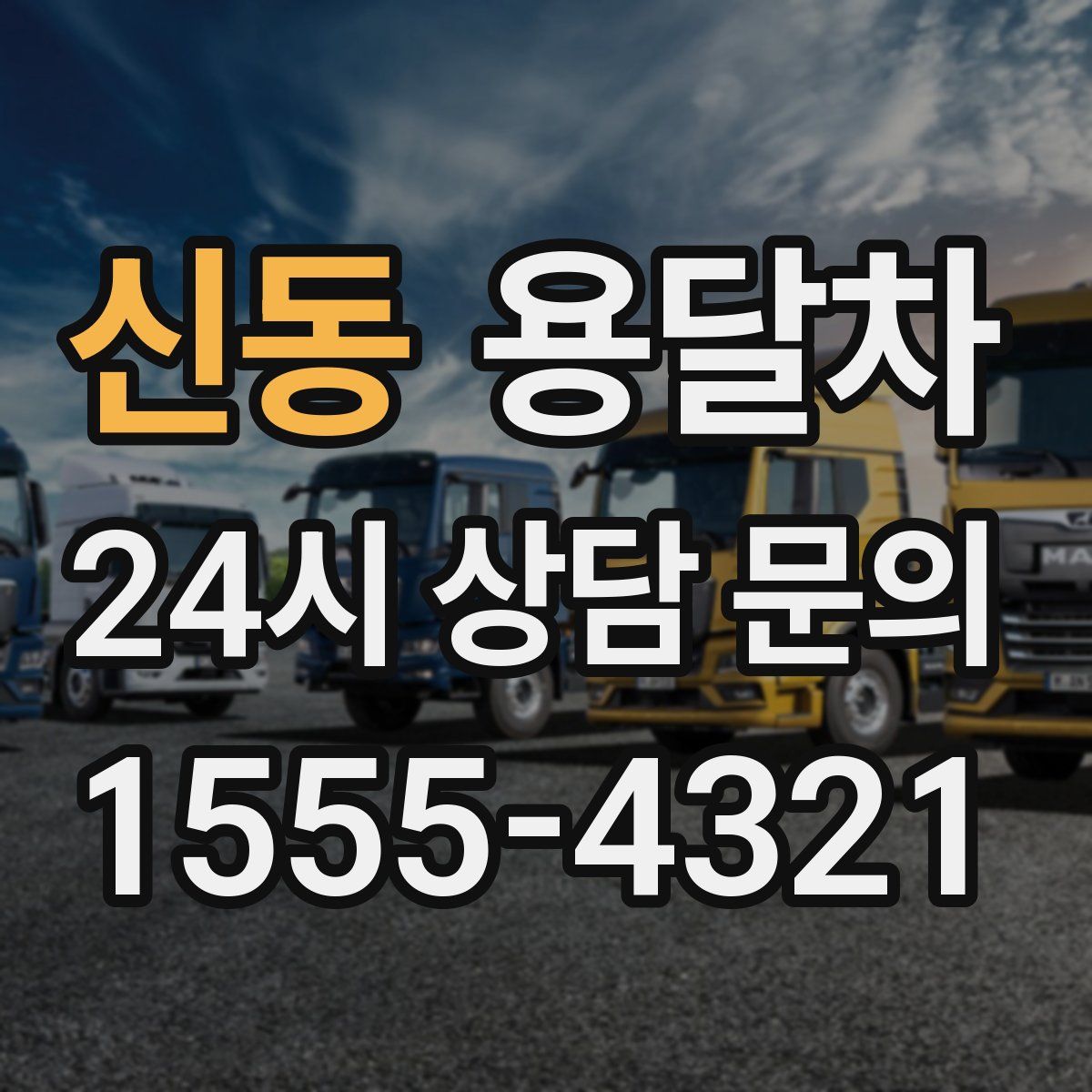 신동 용달차