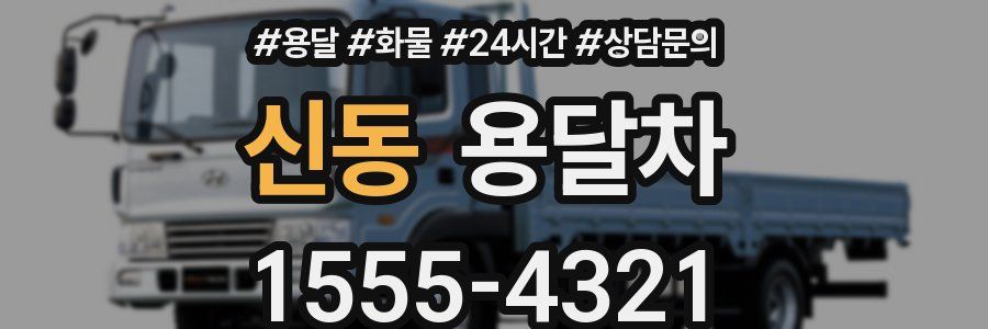 신동 용달차