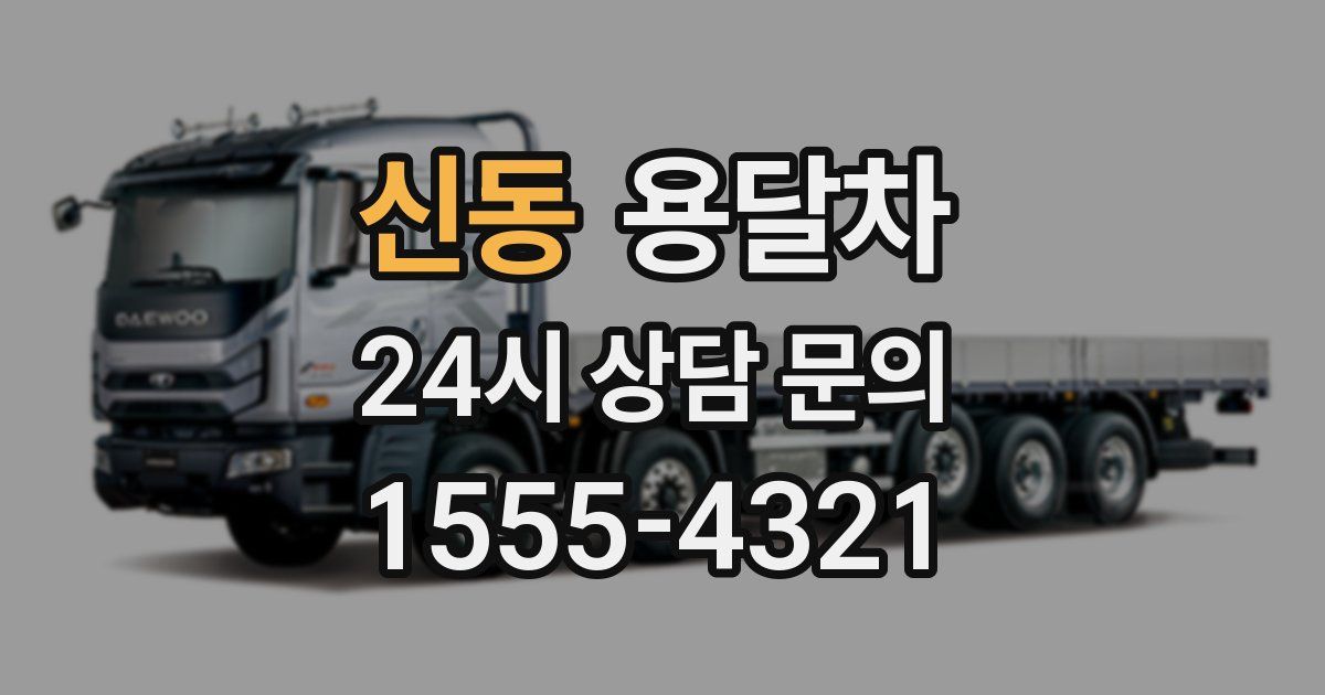 신동 용달차