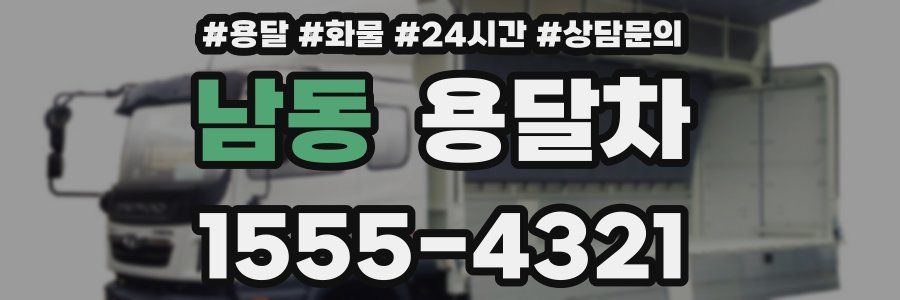 남동 용달차