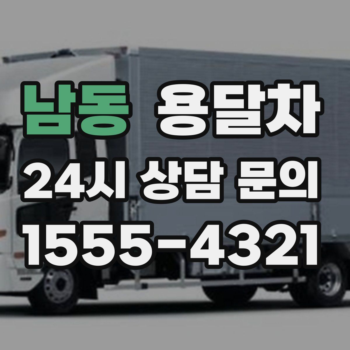 남동 용달차