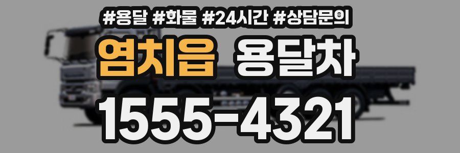 염치읍 용달차