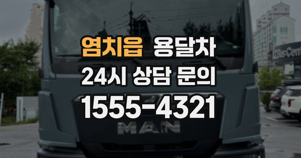 염치읍 용달차