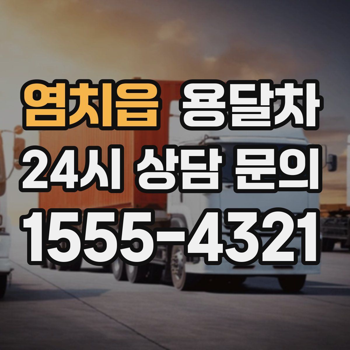 염치읍 용달차