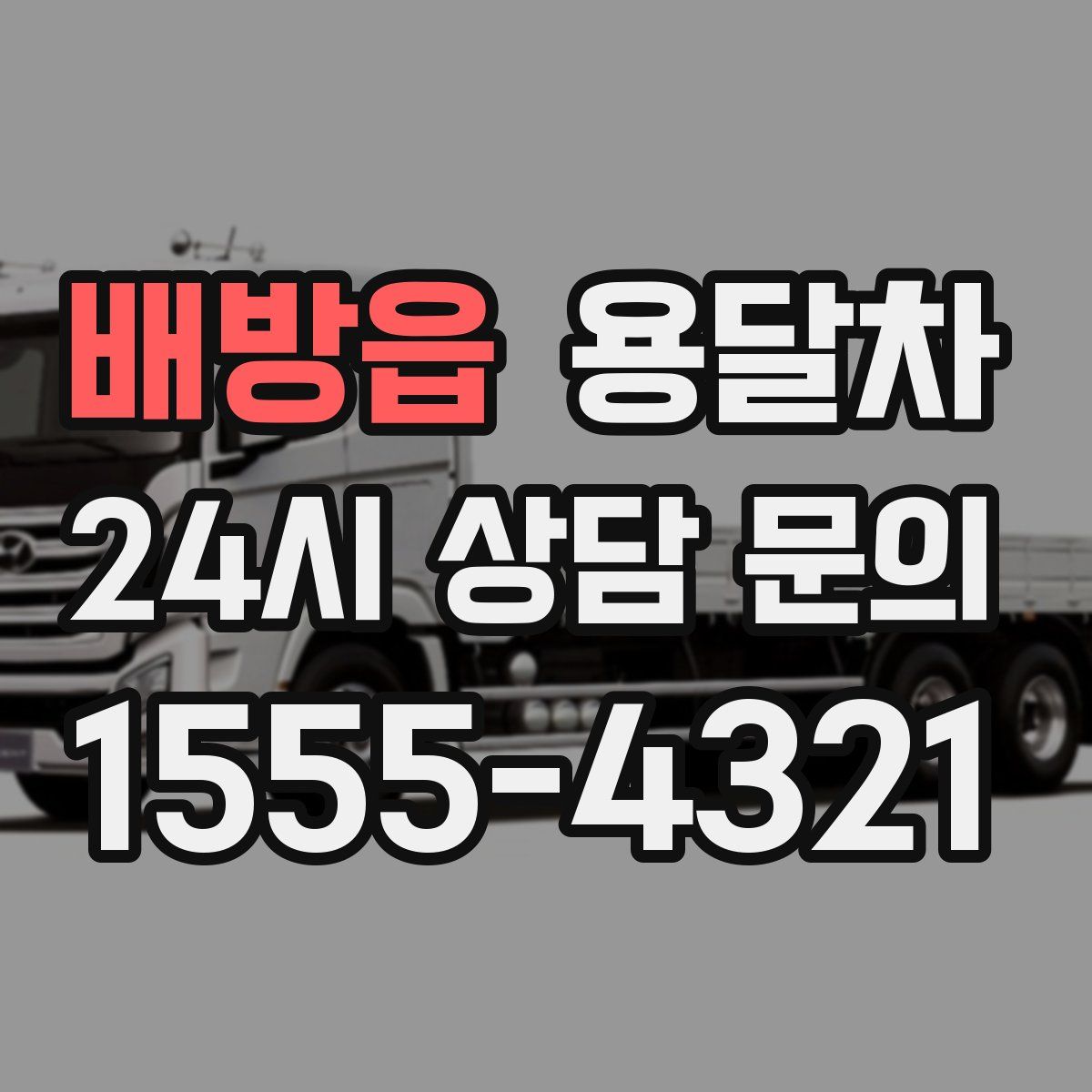 배방읍 용달차