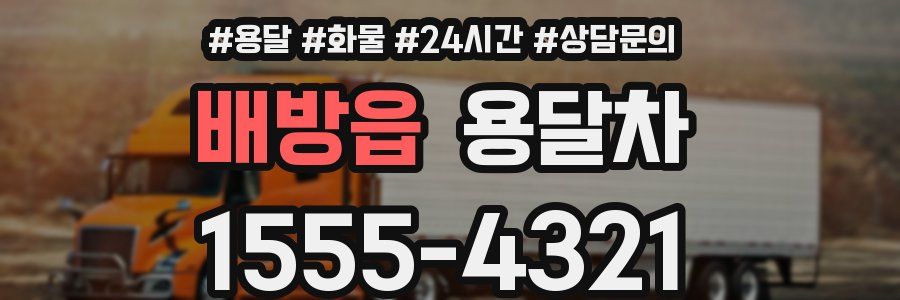 배방읍 용달차