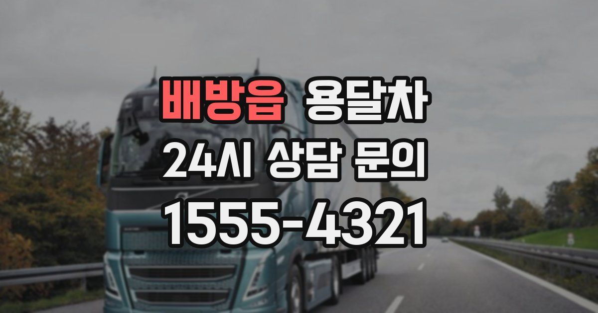 배방읍 용달차