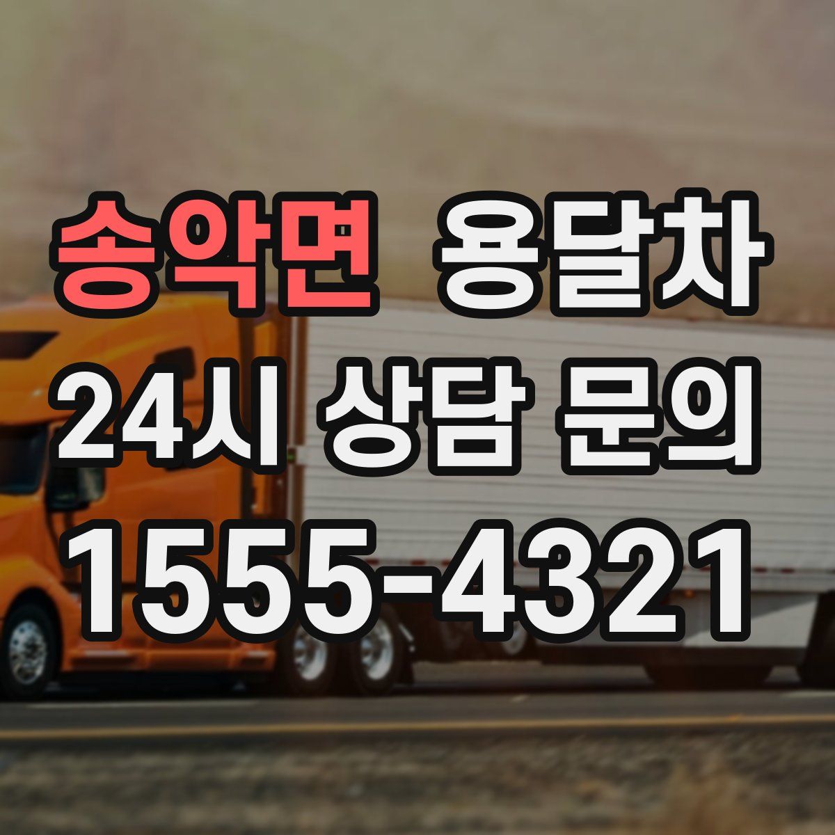 송악면 용달차