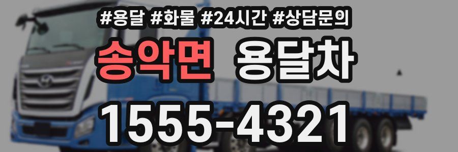 송악면 용달차