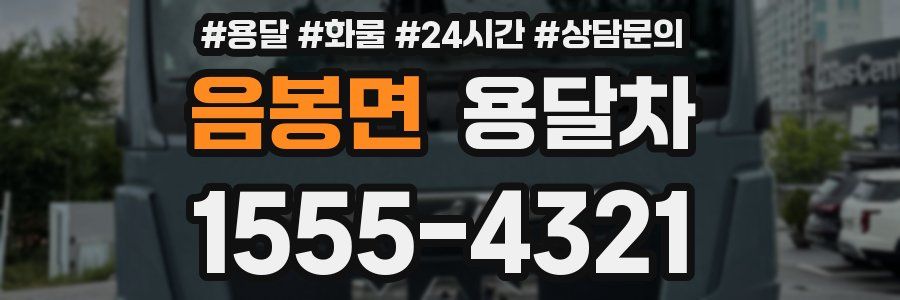 음봉면 용달차