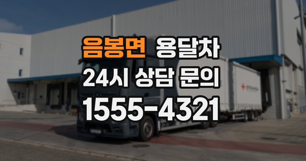 음봉면 용달차