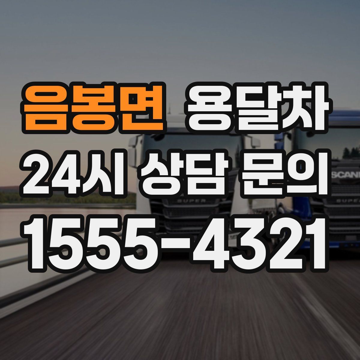음봉면 용달차