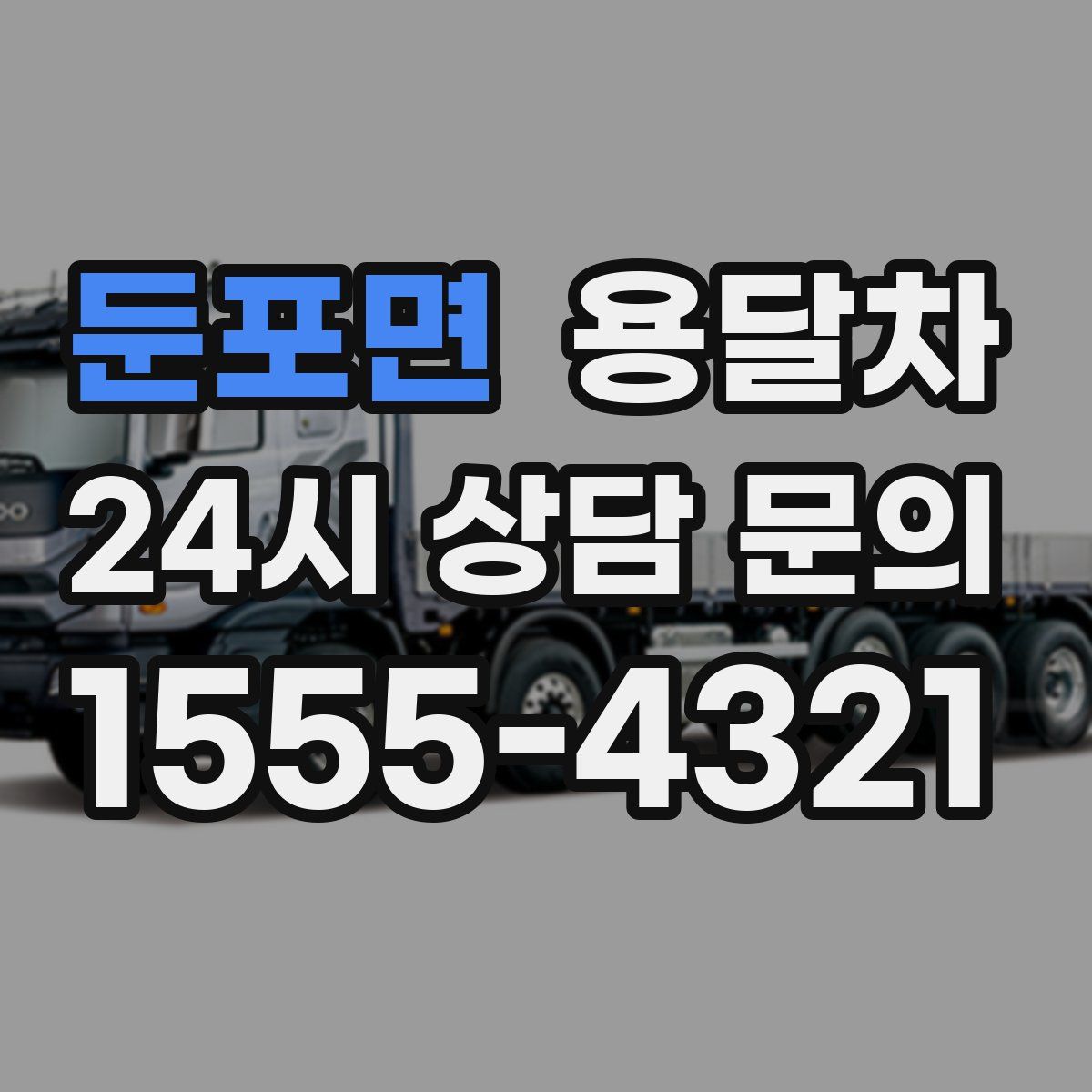 둔포면 용달차