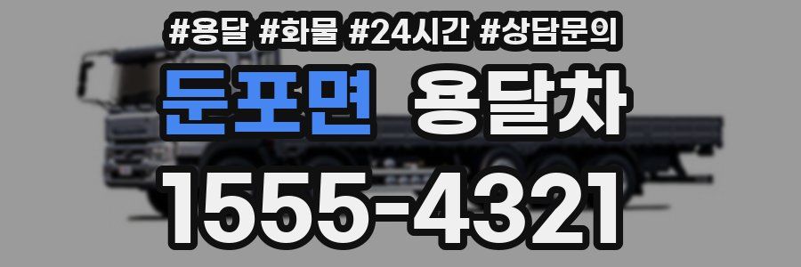 둔포면 용달차