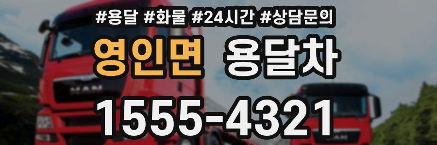 영인면 용달차