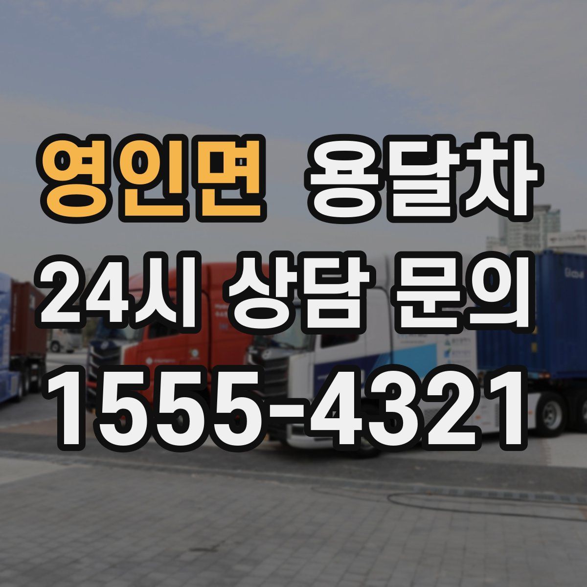 영인면 용달차