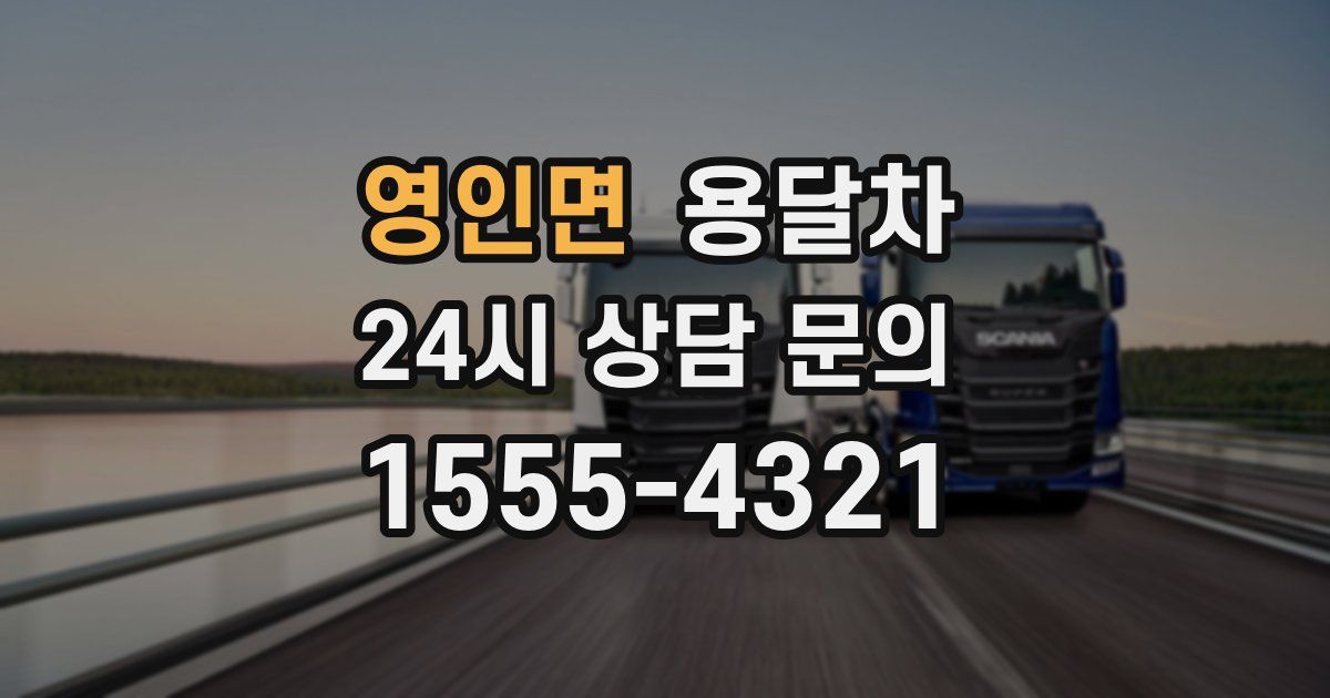 영인면 용달차