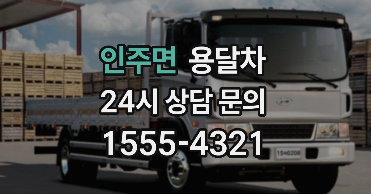 인주면 용달차