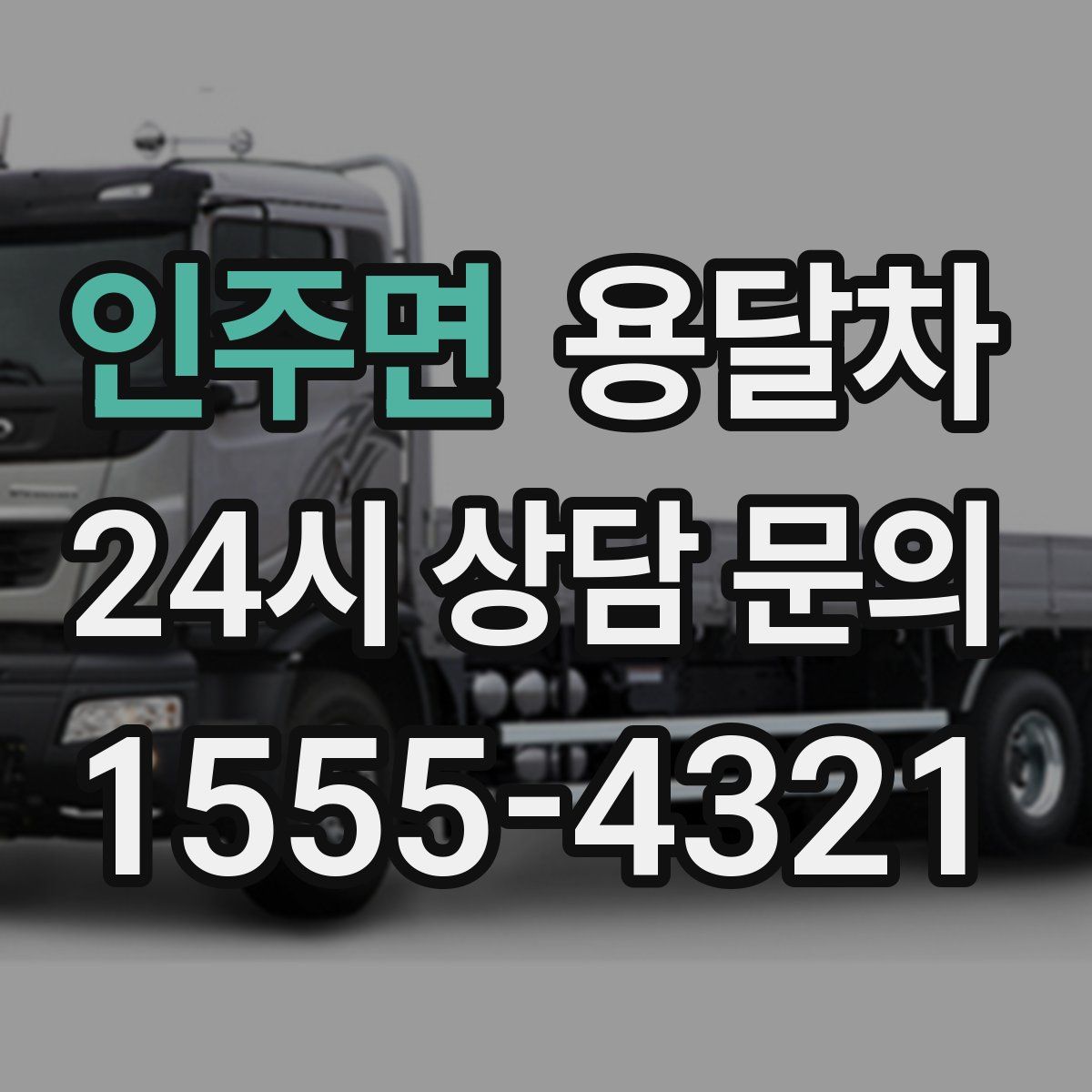 인주면 용달차