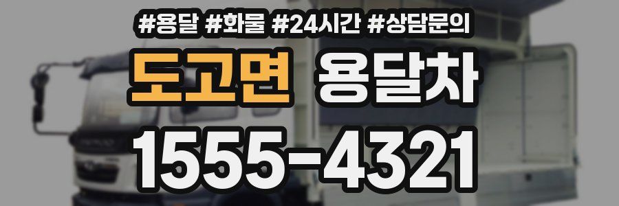 도고면 용달차