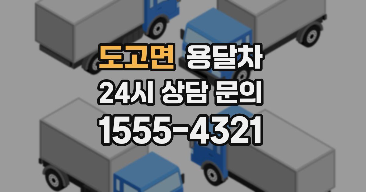도고면 용달차