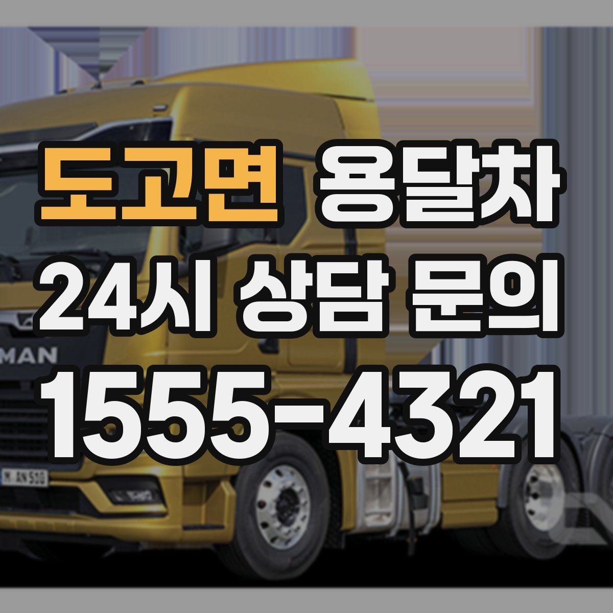 도고면 용달차