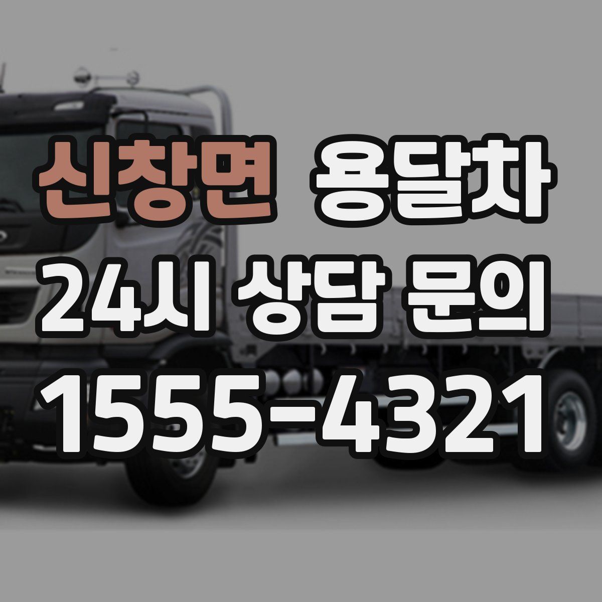신창면 용달차