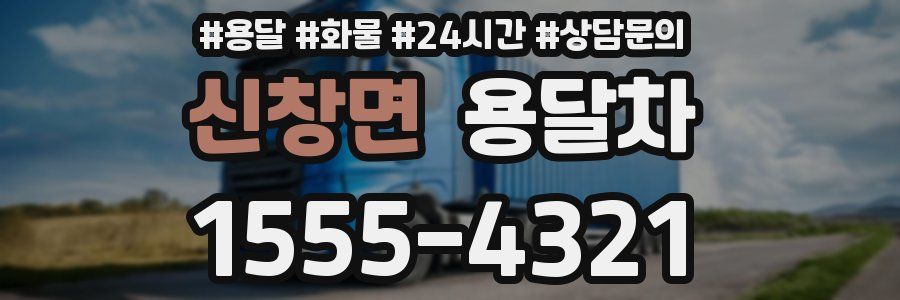 신창면 용달차