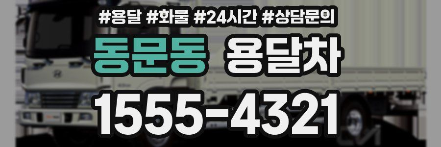 동문동 용달차