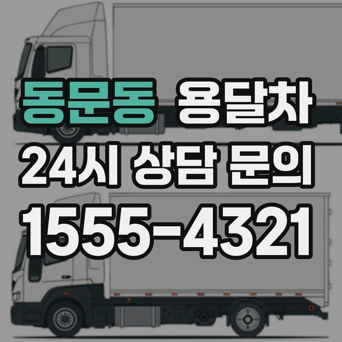 동문동 용달차