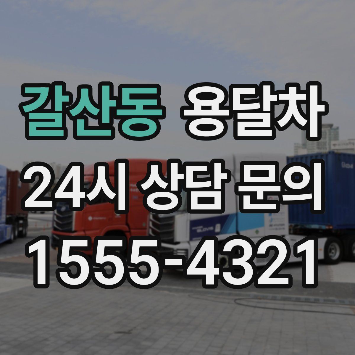 갈산동 용달차
