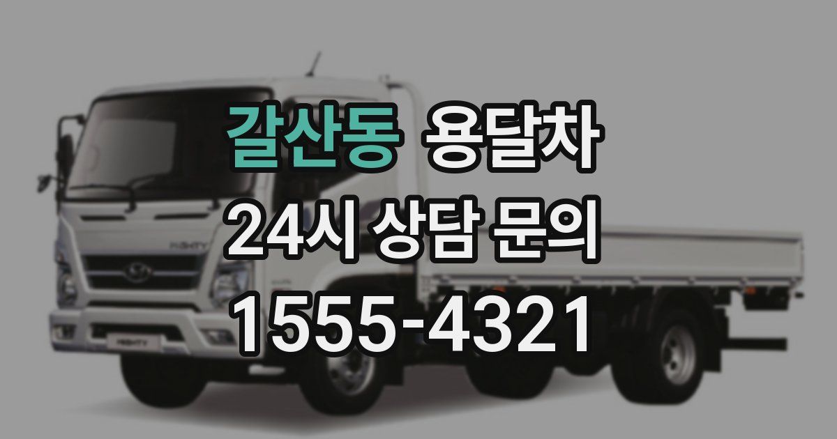 갈산동 용달차