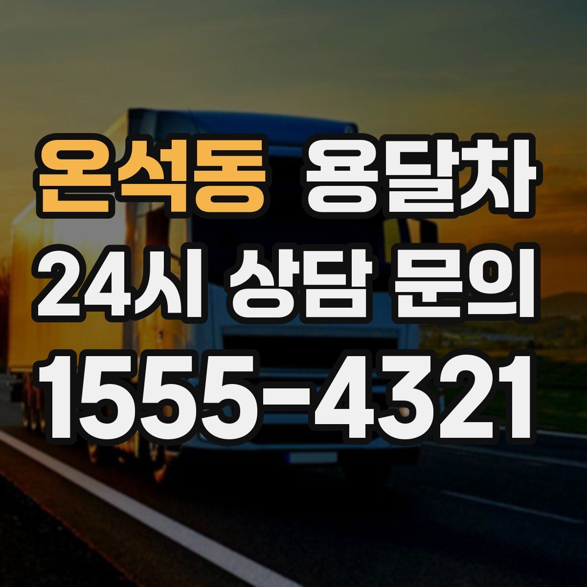 온석동 용달차