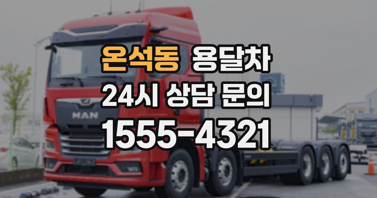 온석동 용달차