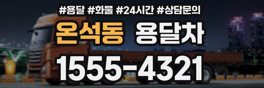 온석동 용달차