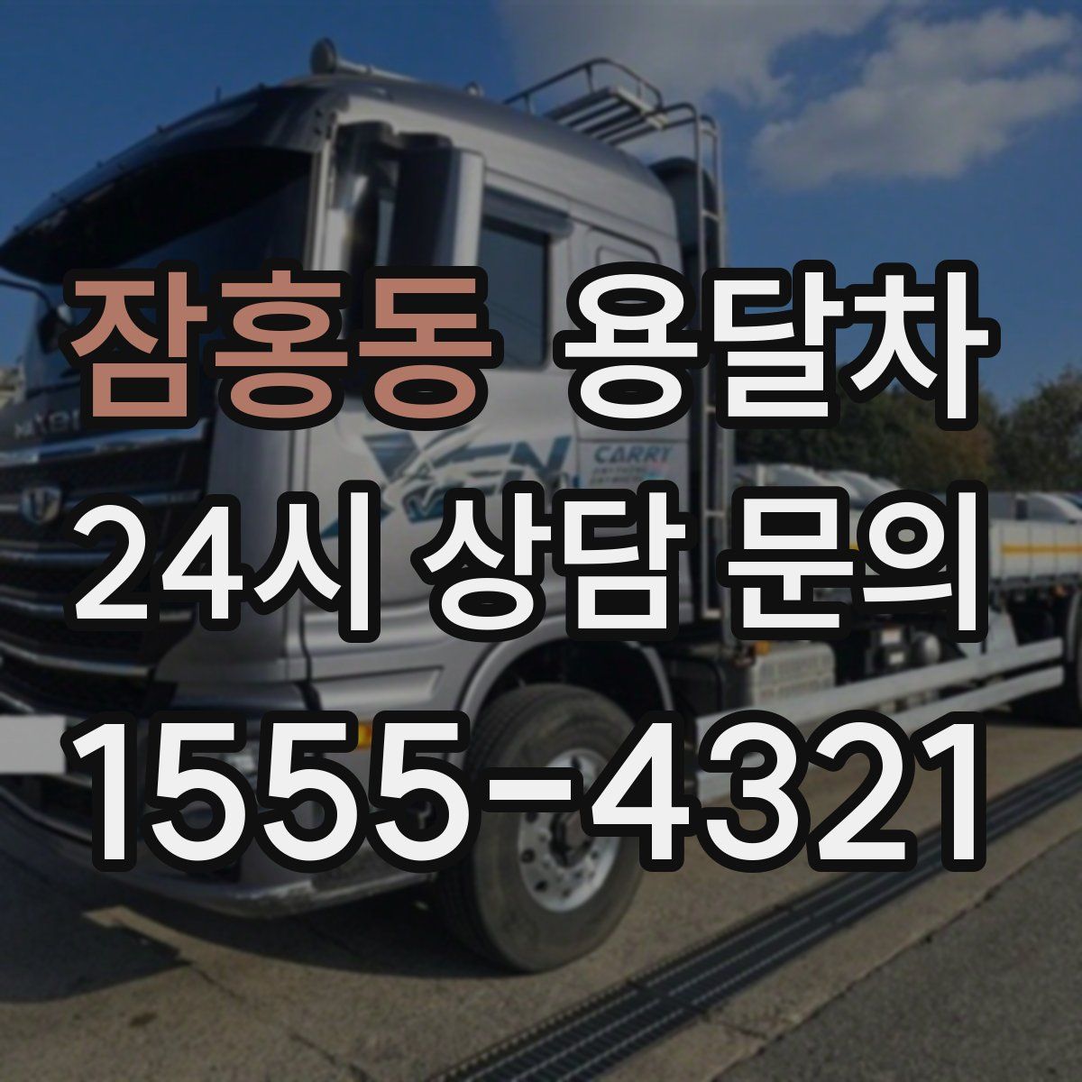 잠홍동 용달차
