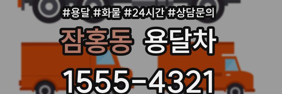 잠홍동 용달차