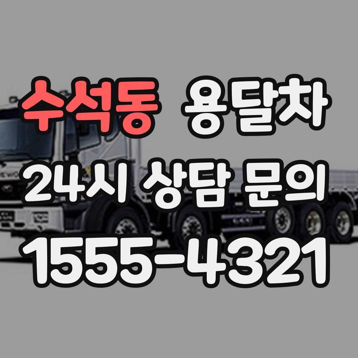 수석동 용달차