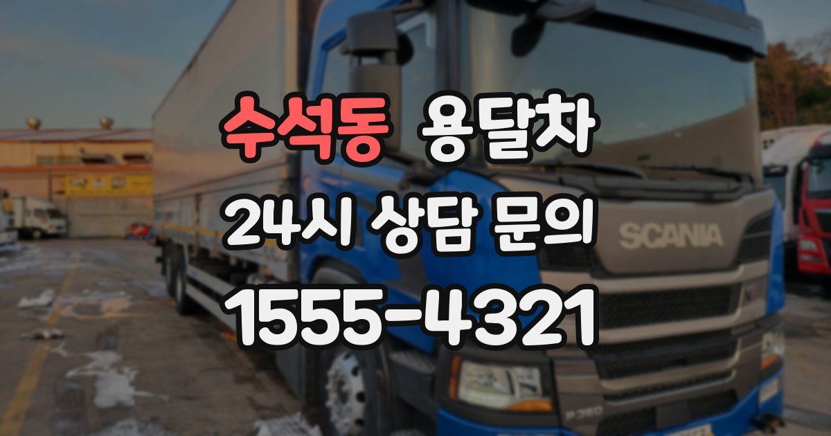 수석동 용달차