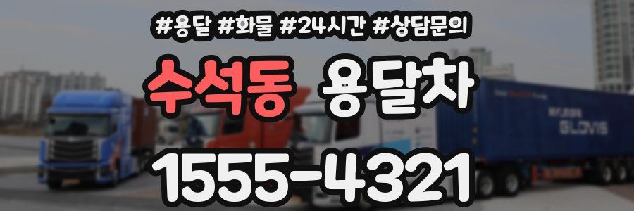 수석동 용달차