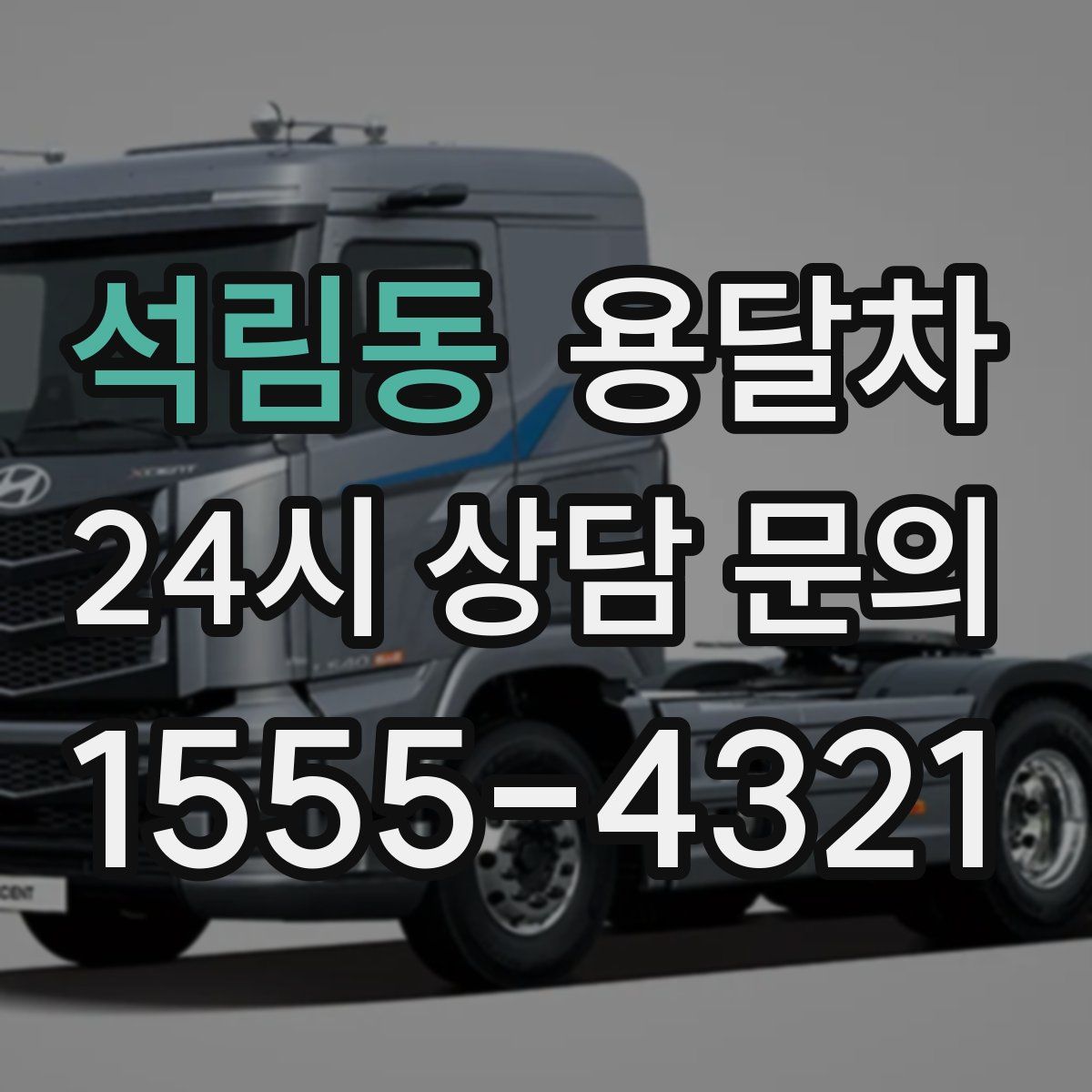 석림동 용달차